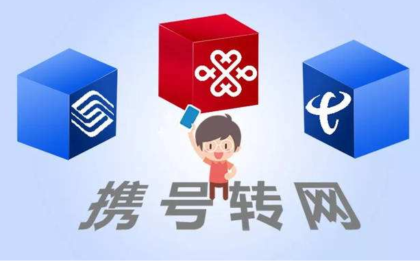 攜號(hào)轉(zhuǎn)網(wǎng)11月底實(shí)施，你想好轉(zhuǎn)哪家運(yùn)營商沒？