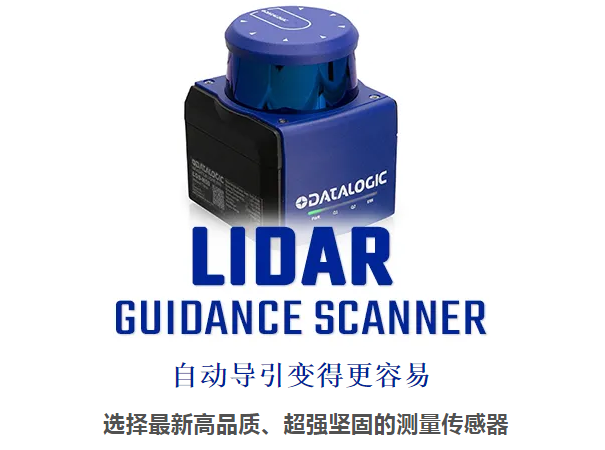 Datalogic得利捷激光雷達(dá)導(dǎo)引掃描儀 - 自動導(dǎo)引變得更容易！