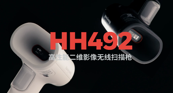 王牌特工Honeywell霍尼韋爾HH492出擊，解決多場(chǎng)景掃碼難題！