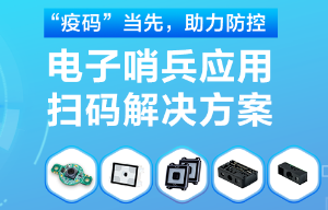 揭秘！電子哨兵的幕后新大陸“掃碼大師”