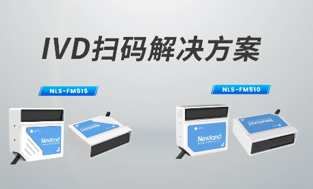 新品速遞|780次/秒掃碼速率，新大陸自動識別IVD掃碼方案有多強(qiáng)？