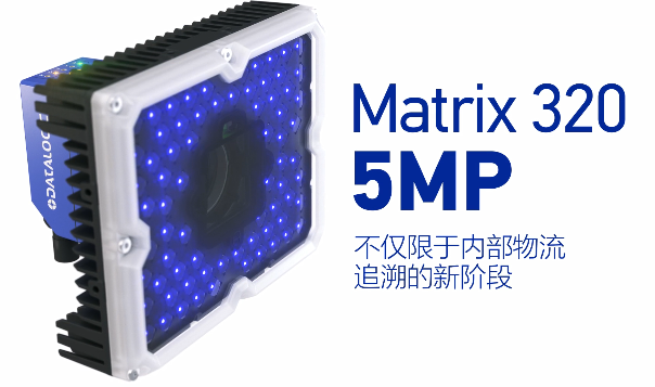 得利捷Matrix 320 5MP橫空出世，物流輸送線上的新機(jī)遇！