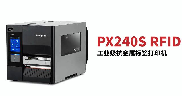 “多快好省，告別煩惱”：霍尼韋爾PX240S RFID打印機(jī)全新登場(chǎng)！