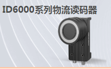 ?？倒I(yè)讀碼器MV-ID6200M-00C-NNN助力手機零部件DM讀碼檢測