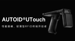 AUTOID UTouch RFID手持終端帶你進(jìn)入智能制造業(yè)倉儲(chǔ)時(shí)代！ 