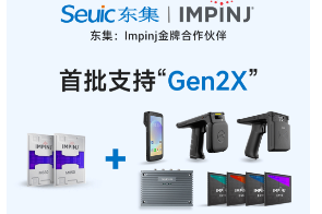 Impinj Gen2X新技術(shù)全球發(fā)布，東集RFID系列產(chǎn)品首批支持，賦能更多場景應(yīng)用