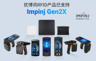 性能升級再突破！優(yōu)博訊RFID產(chǎn)品已支持Impinj Gen2X