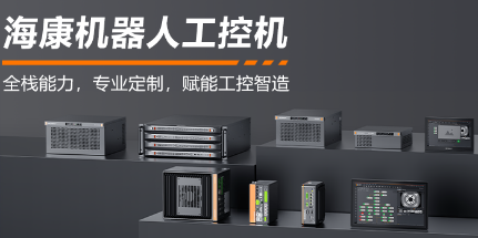 ?？禉C器人工控機——全棧能力，智控未來