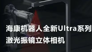 ?？禉C器人以Ultra命名的激光振鏡立體相機，究竟有多絲滑？