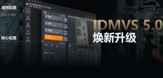 零經驗也能快速上手！?？礗DMVS 5.0 煥新升級，重新定義配置效率