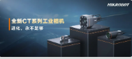進(jìn)化，永不足夠：?？禉C(jī)器人第三代工業(yè)相機(jī)CT系列震撼發(fā)布！