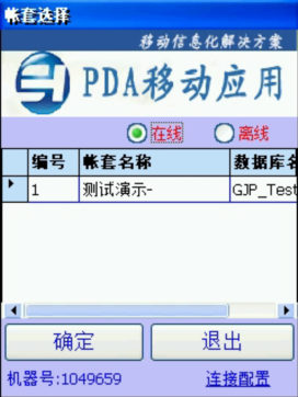 PDA登入窗口 在線、離線模式