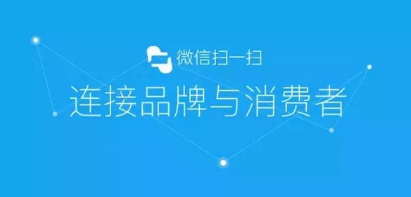 傳統(tǒng)防偽公司要被淘汰？微信“一物一碼”，移動(dòng)端下一個(gè)億萬(wàn)級(jí)市場(chǎng)
