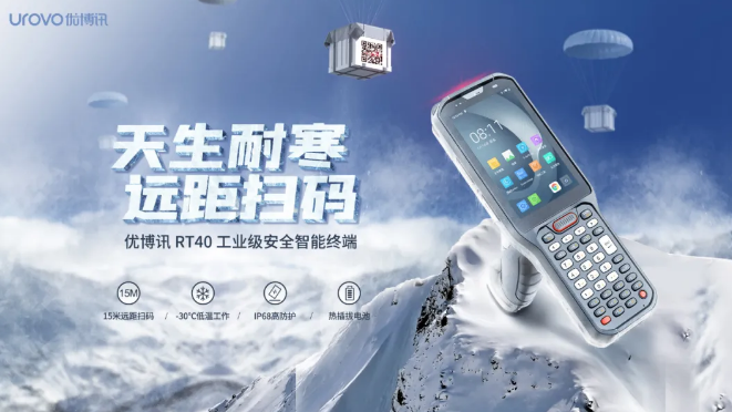 優(yōu)博訊新品RT40不僅支持15米遠(yuǎn)距掃碼，更支持冷鏈生鮮場景.png
