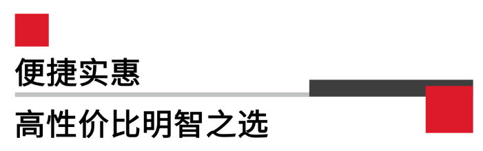 便攜實(shí)惠，高性價(jià)比.png