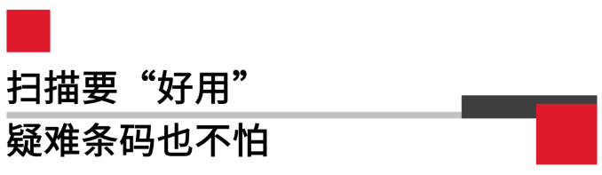 掃描要好用，疑難條碼也不怕.png