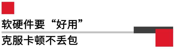 軟硬件要好用，克服卡頓不丟包.png