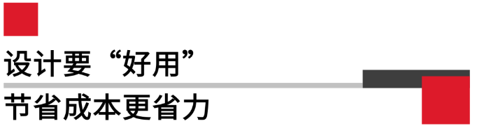 設(shè)計(jì)要好用，節(jié)省成本更省力.png