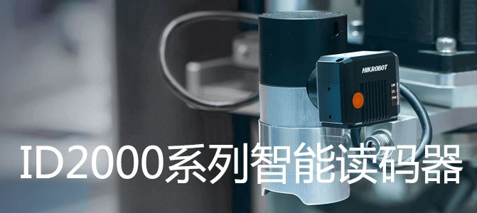 ?？礗D2000系列小型固定式工業(yè)讀碼器.png