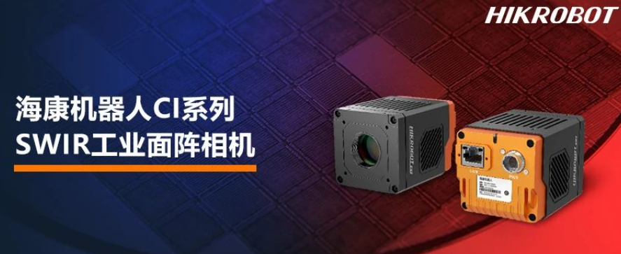 ?？禉C器人CI系列SWIR工業(yè)面陣相機.png