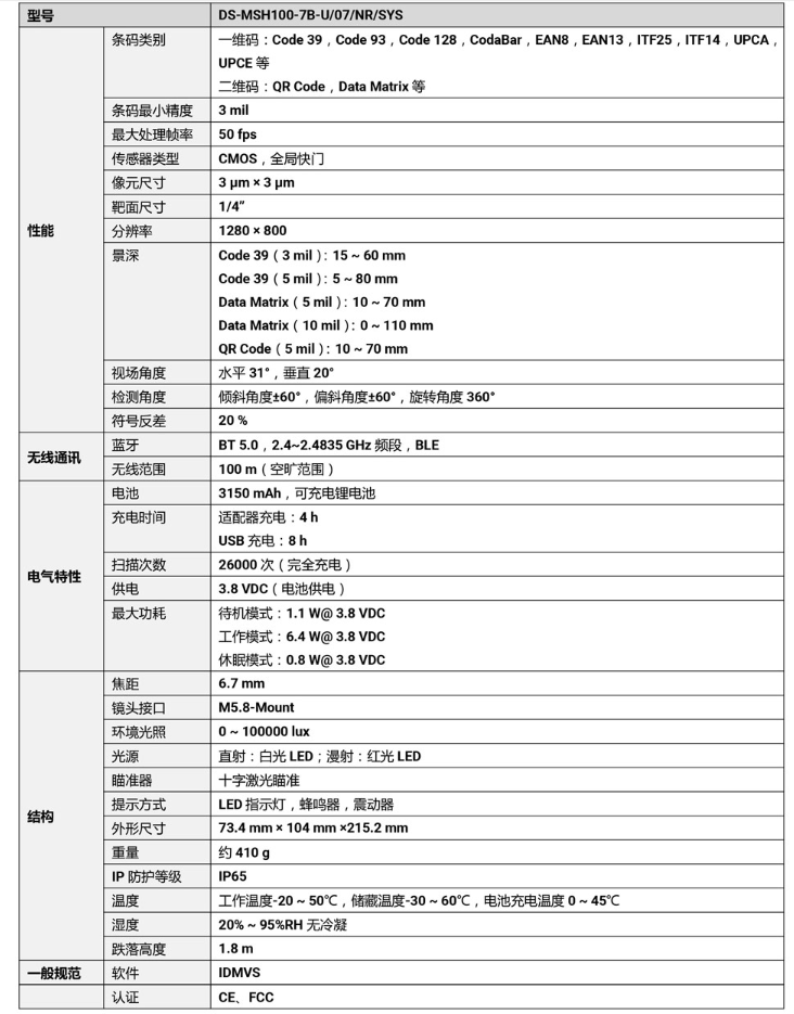 ?？礑S-MSH100-7B-U 100萬像素?zé)o線手持工業(yè)讀碼器參數(shù).png