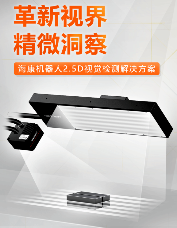 ?？禉C器人2.5D視覺檢測解決方案.png