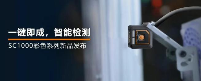 ?？禉C(jī)器人全新升級(jí)的SC1000系列視覺(jué)傳感器.png