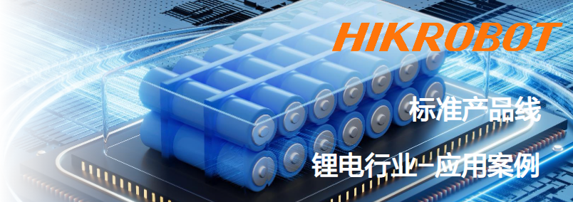 ?？抵悄芟鄼C(jī)鋰電行業(yè)應(yīng)用案例.png